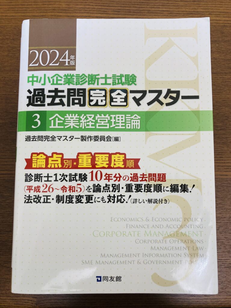 2024年度版 中小企業診断士試験『過去問完全マスター 企業経営理論』の表紙画像