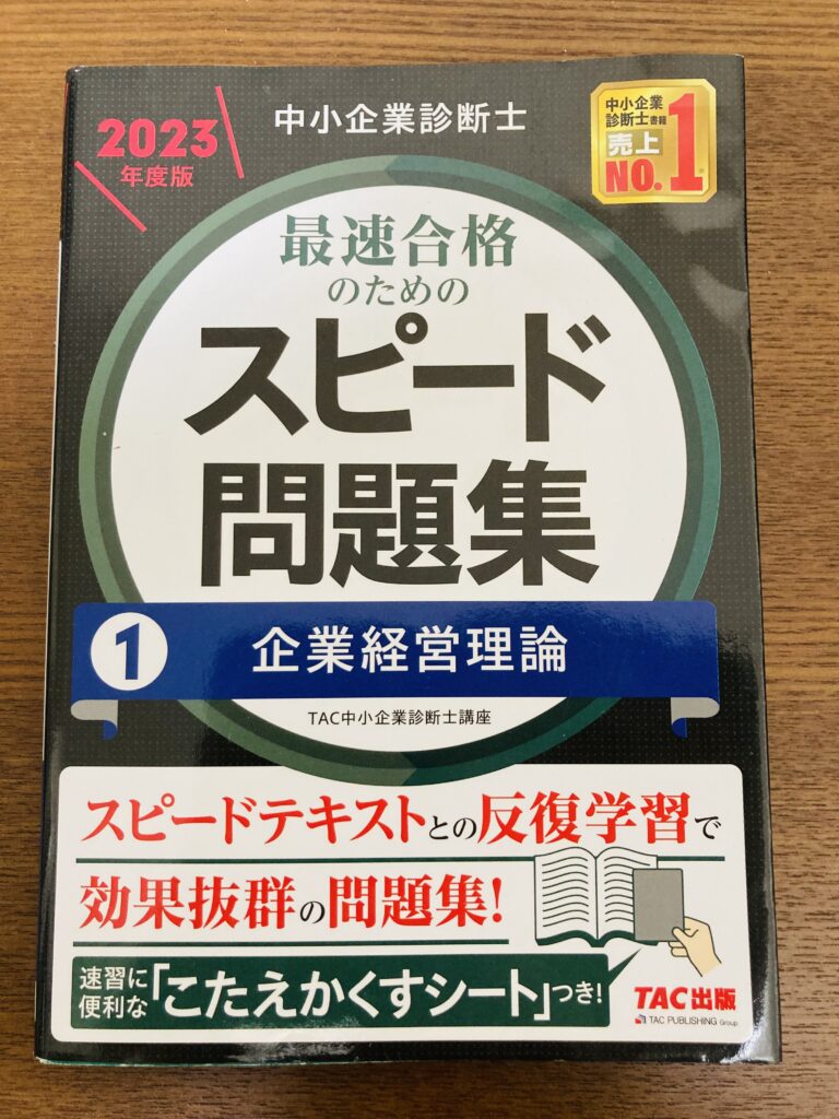 TAC出版の『スピード問題集 企業経営理論 2023年度版』の教材表紙