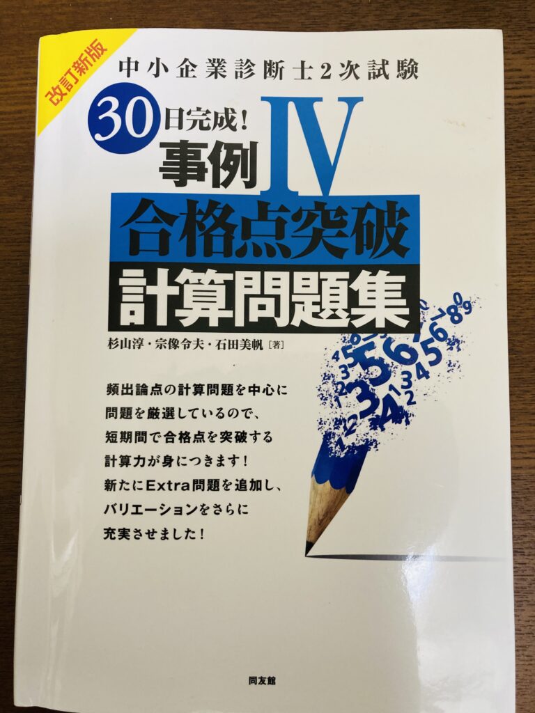 事例IV対策に特化した中小企業診断士試験用の計算問題集表紙