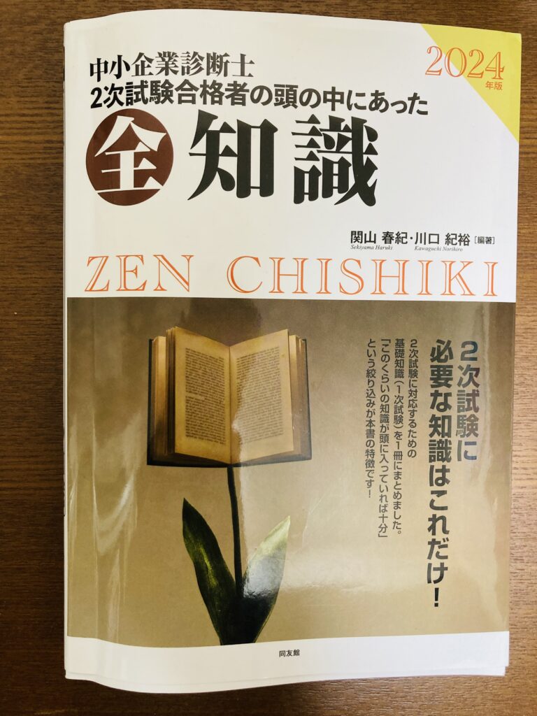 中小企業診断士2次試験の全知識2024年版の表紙
