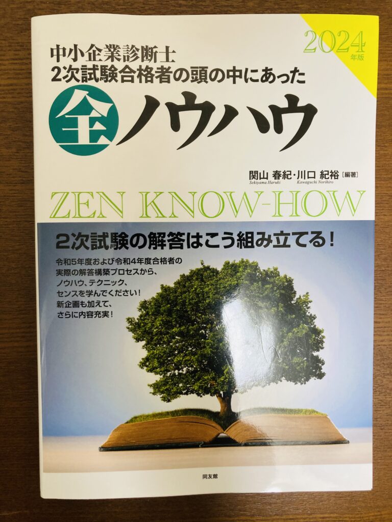 中小企業診断士2次試験の全ノウハウ2024年版の表紙