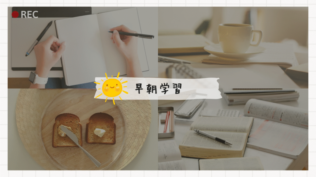 ノートに書き込み、コーヒーやトーストを用意して早朝に学習する様子のコラージュ画像