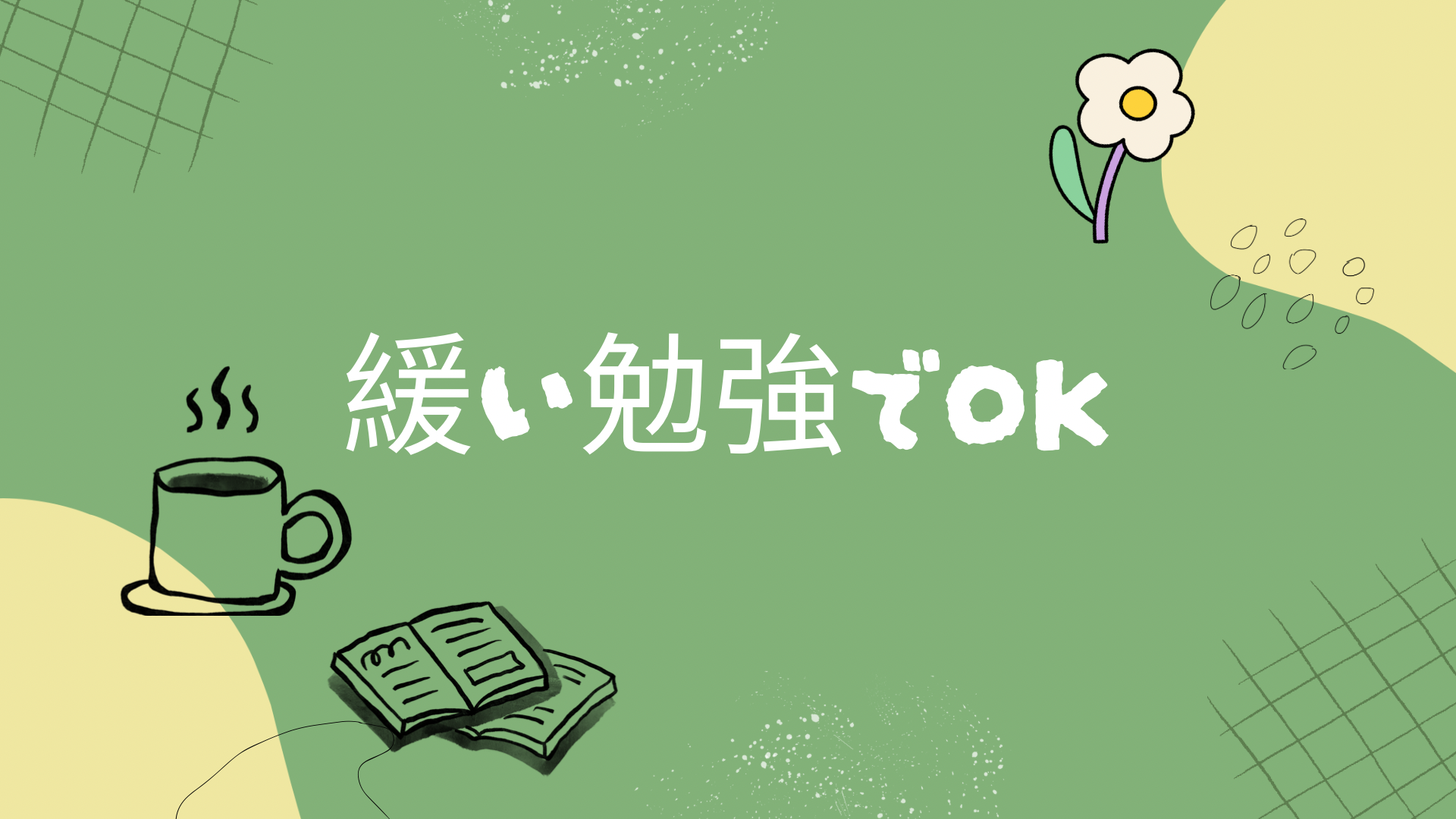 コーヒーと開いた本が描かれた緑背景のイラストで、「緩い勉強でOK」というメッセージ入り