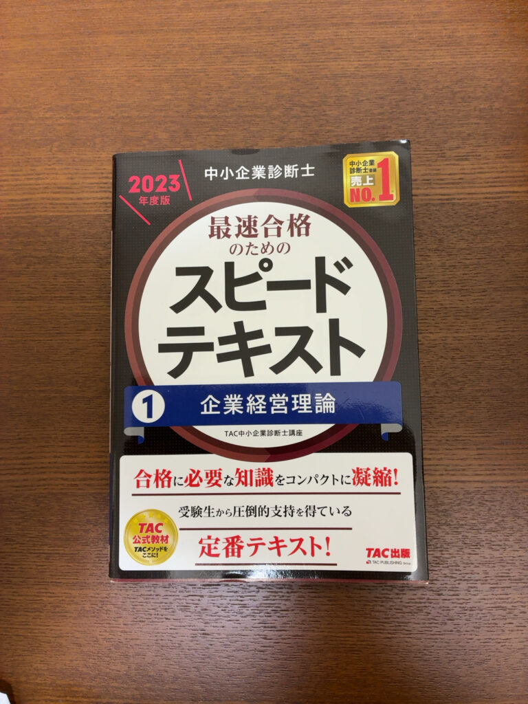 スピードテキスト 企業経営理論 2023年度版の表紙