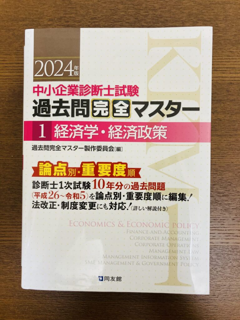 中小企業診断士 経済学・経済政策 過去問完全マスター 2024年度 同友館の表紙