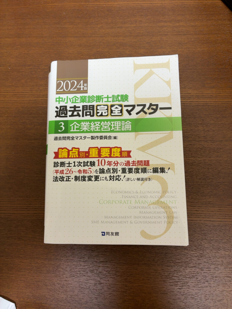 過去問完全マスター 企業経営理論 2024年度版の表紙