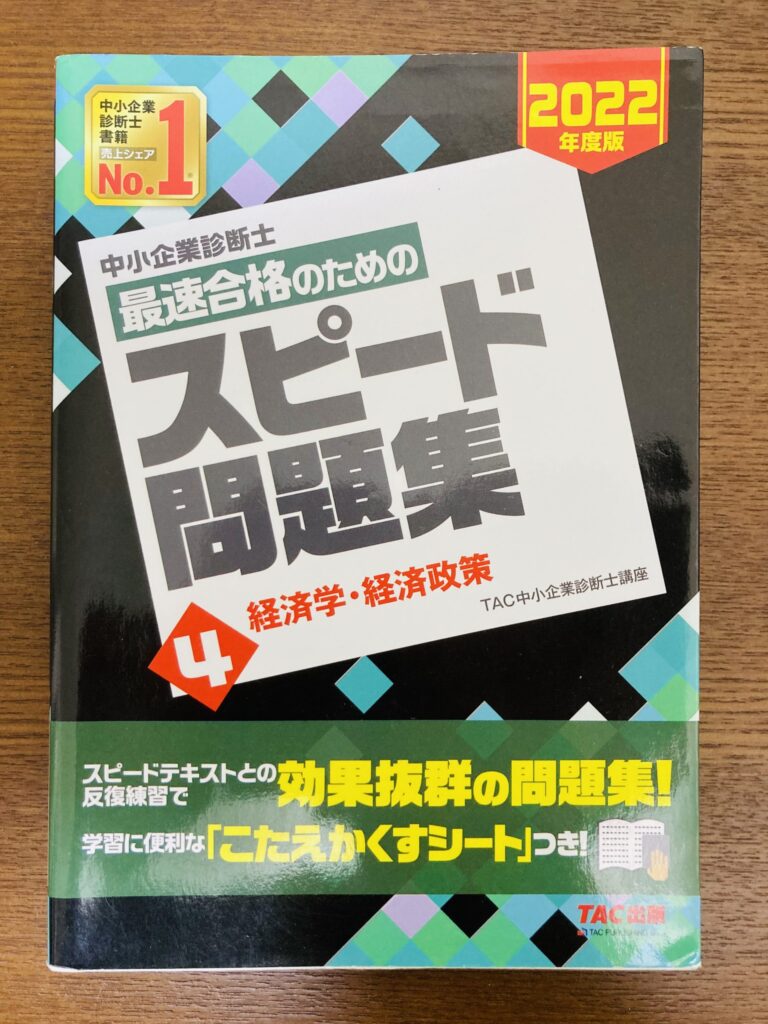 中小企業診断士 経済学・経済政策 スピード問題集 2022年度 TAC出版の表紙