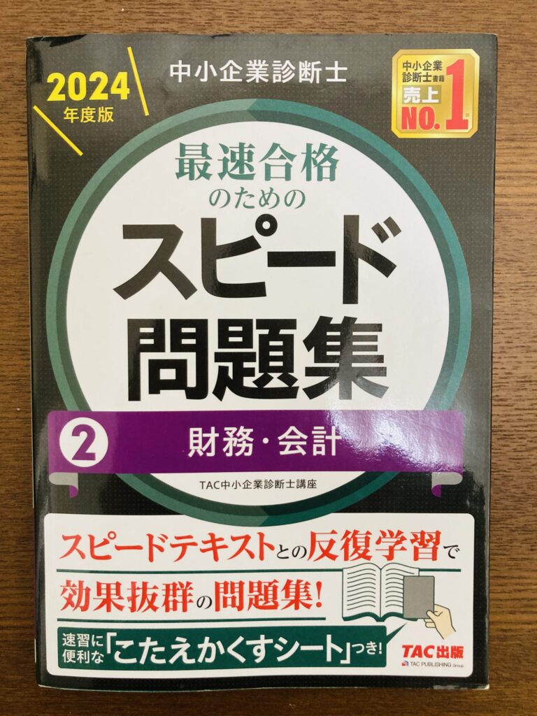 中小企業診断士試験対策『スピード問題集 財務・会計』(2024年度版)の表紙。スピードテキストと併用して効率的に学習できる問題集。