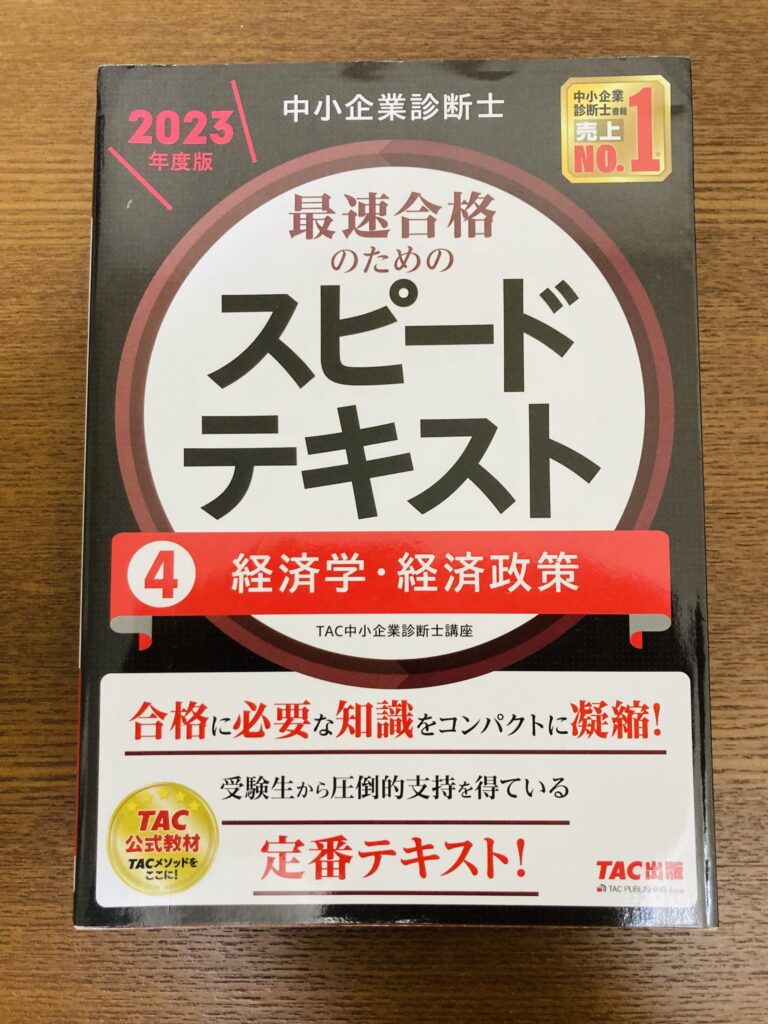 中小企業診断士 経済学・経済政策 スピードテキスト 2023年度 TAC出版の表紙