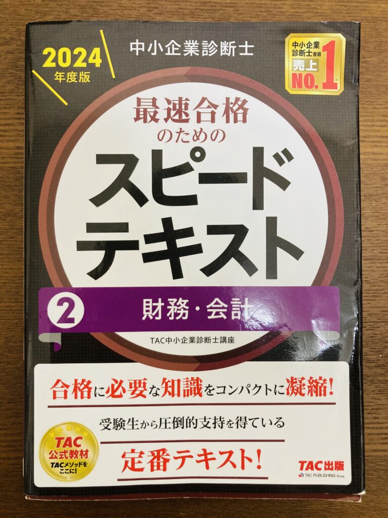 中小企業診断士試験の基本を学べる『スピードテキスト 財務・会計』(2024年度版)の表紙。コンパクトかつわかりやすい定番教材。