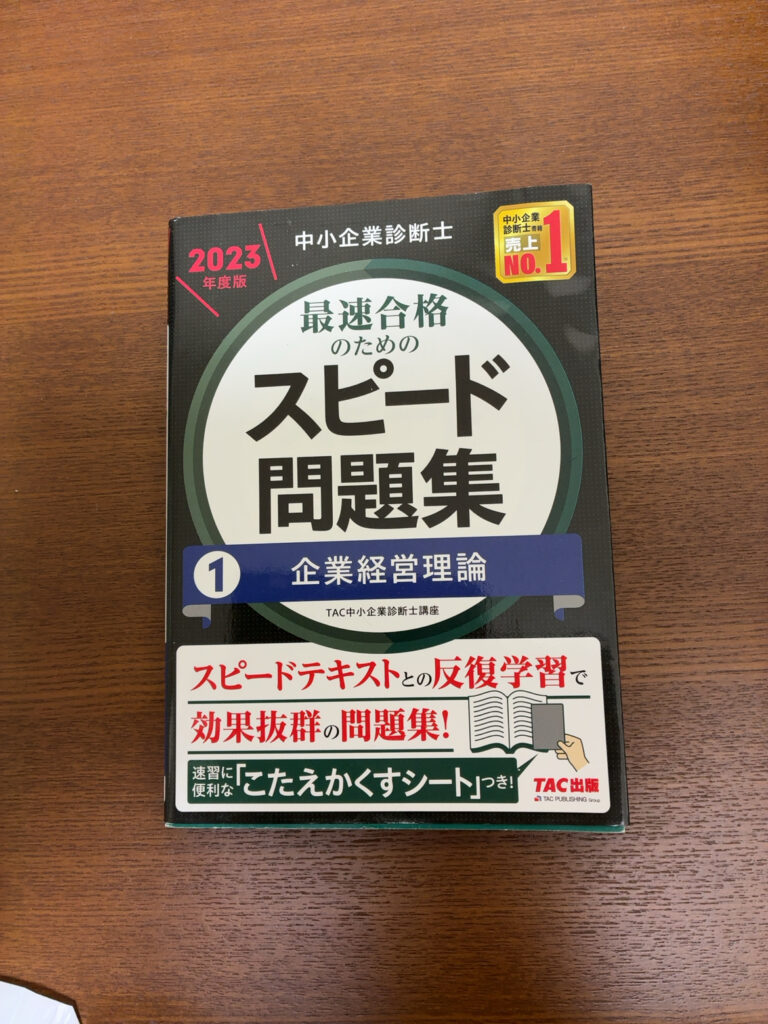 スピード問題集 企業経営理論 2023年度版の表紙