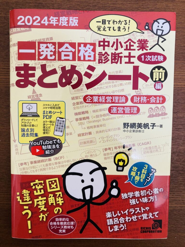 中小企業診断士一次試験対策『一発合格まとめシート 前編』の表紙。企業経営理論・財務会計・運営管理の3科目をイラストと図解でわかりやすくまとめた一冊。