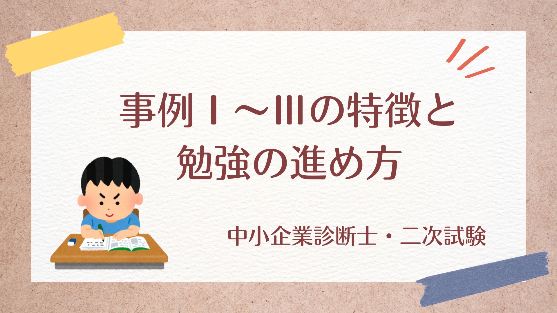 中小企業診断士二次試験の事例I〜IIIの特徴と勉強の進め方を紹介する画像