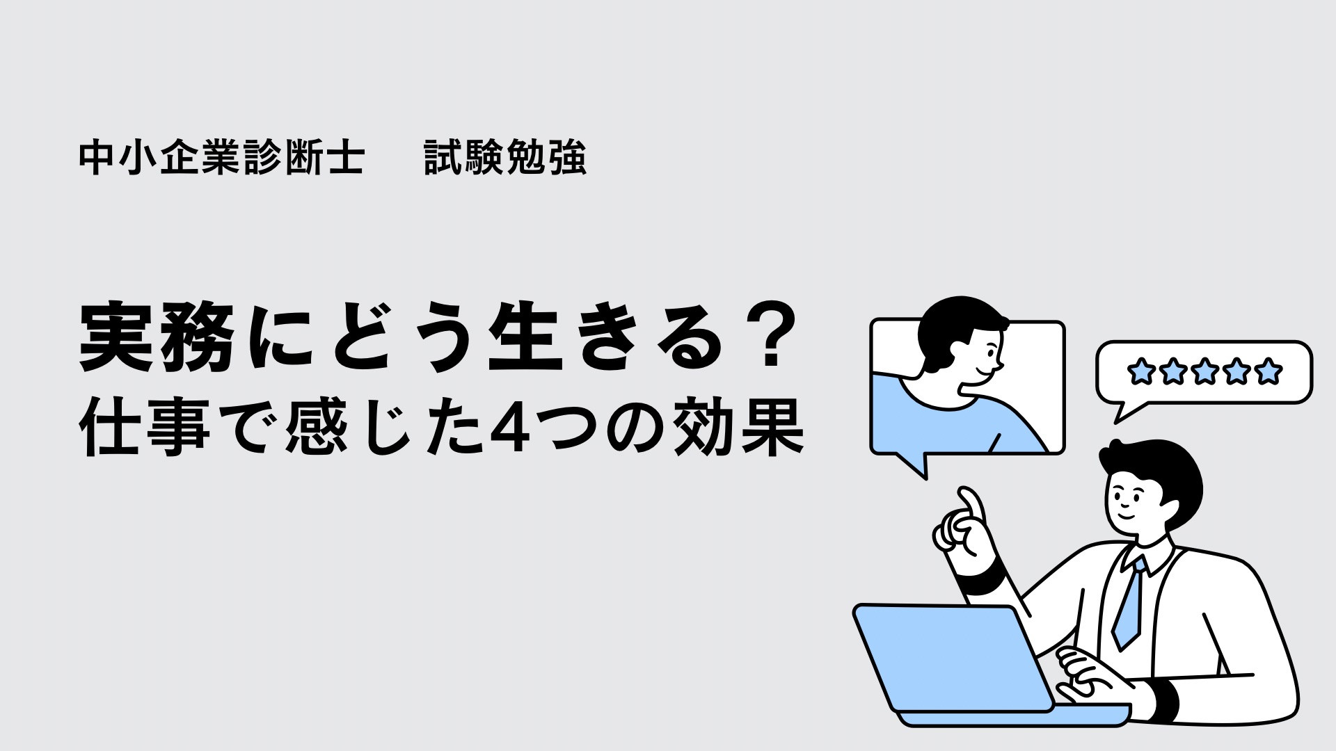 中小企業診断士の学びが仕事でどう活きるかをイメージしたスタディイラスト