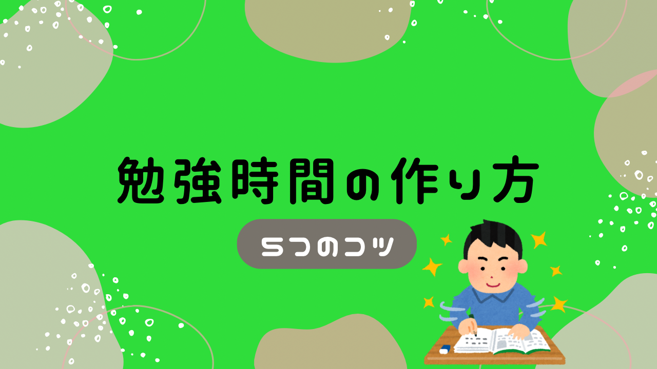 忙しい社会人が中小企業診断士の勉強時間を捻出するための5つのコツを紹介する記事のアイキャッチ画像。勉強する男性のイラスト付き。