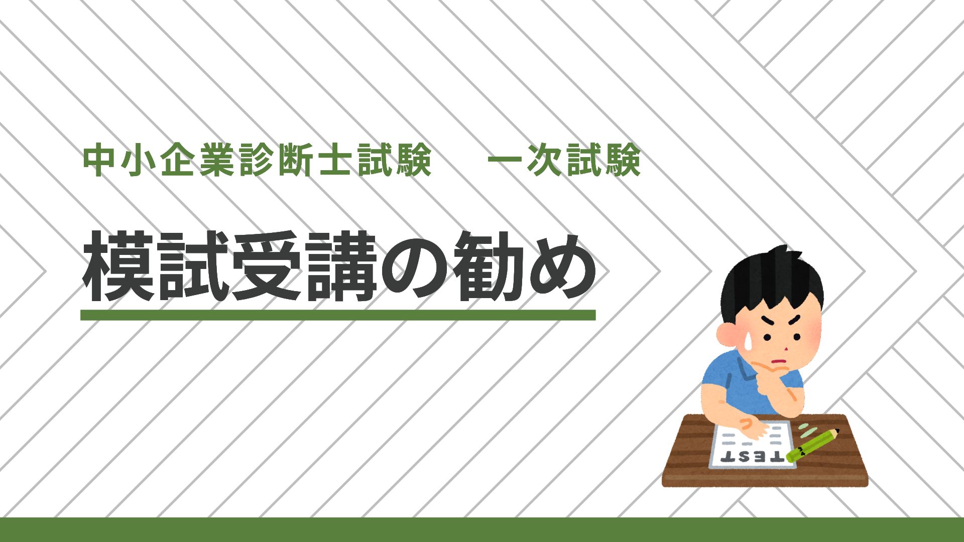 中小企業診断士一次試験に向けて模試を受けている男性のイラストと「模試受講の勧め」というタイトル