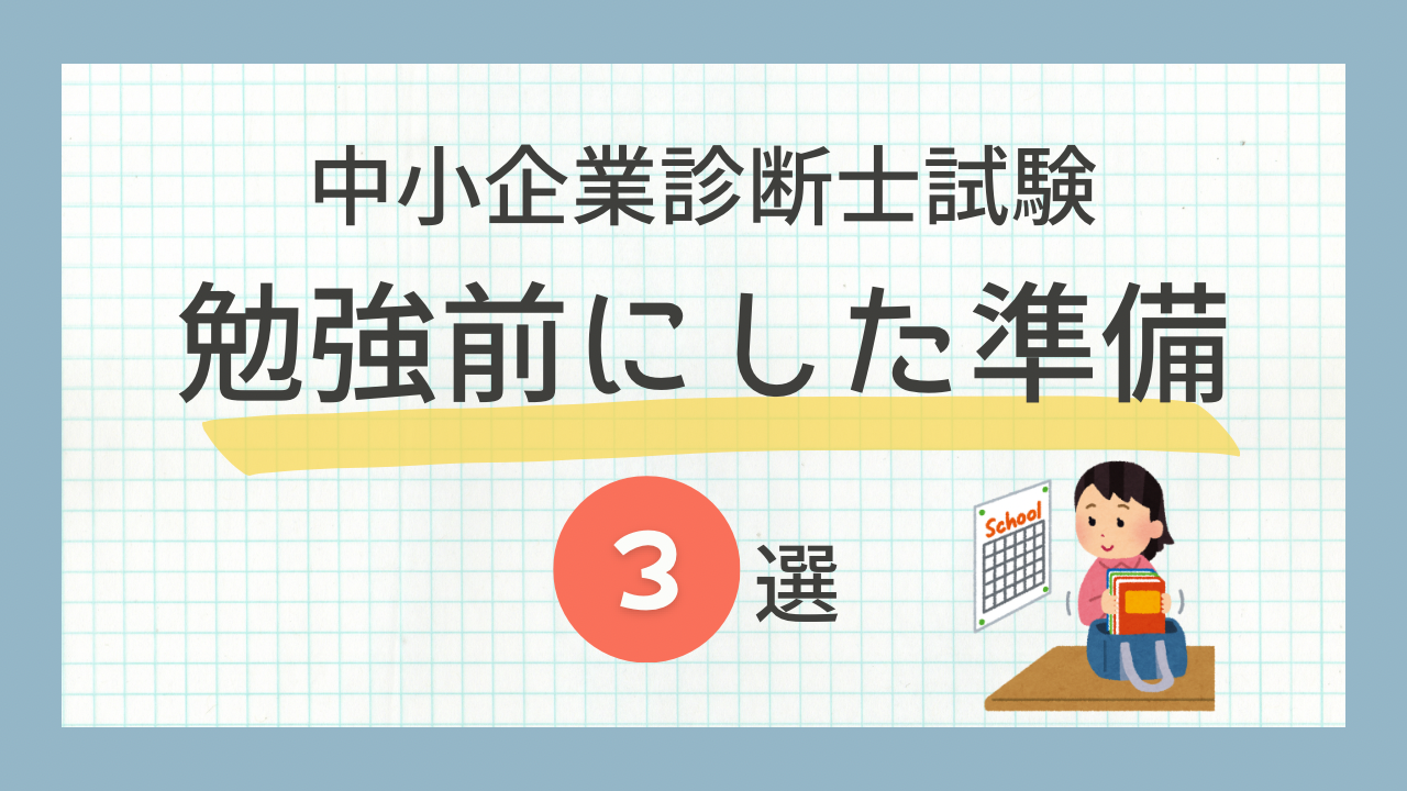 中小企業診断士の試験勉強を始める前に実践した3つの準備を紹介する記事のアイキャッチ画像。準備中の女性のイラスト付き。