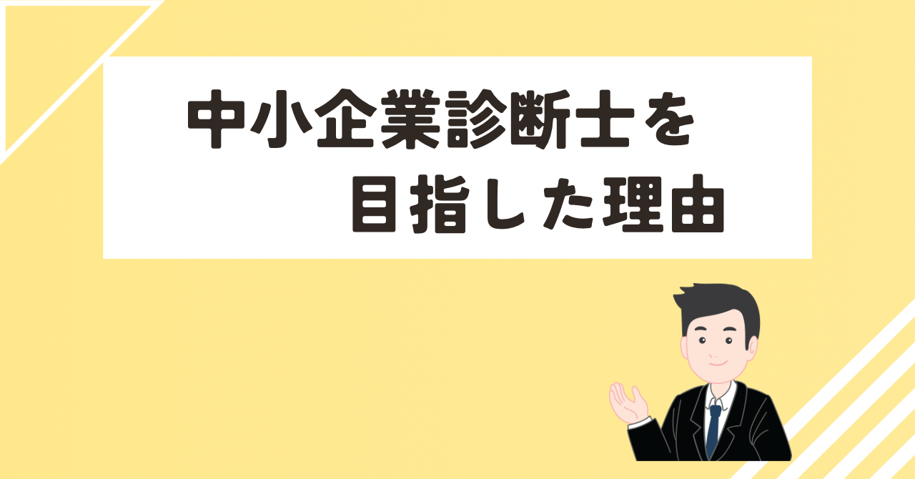 中小企業診断士を目指した理由を説明する記事のアイキャッチ画像。30代で資格取得を考える人向け。