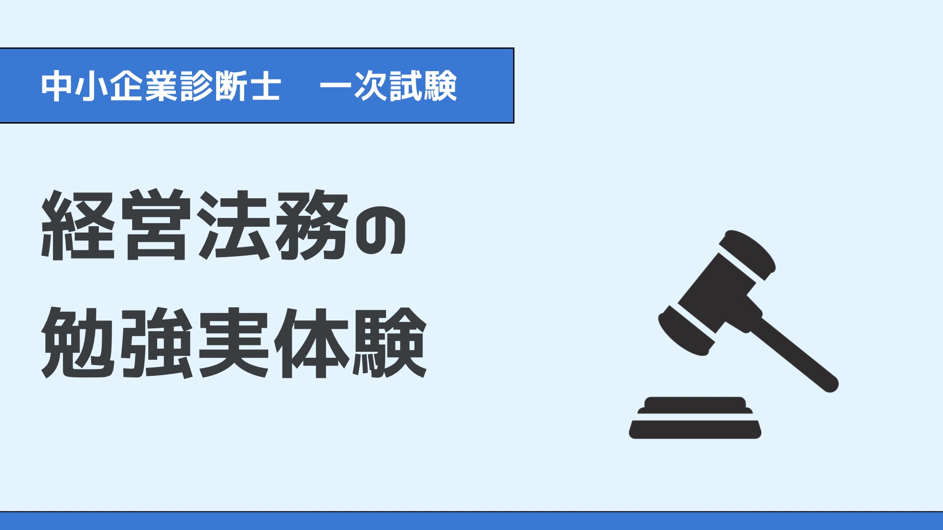 中小企業診断士一次試験の経営法務に関する勉強実体験を紹介する記事のタイトル画像。