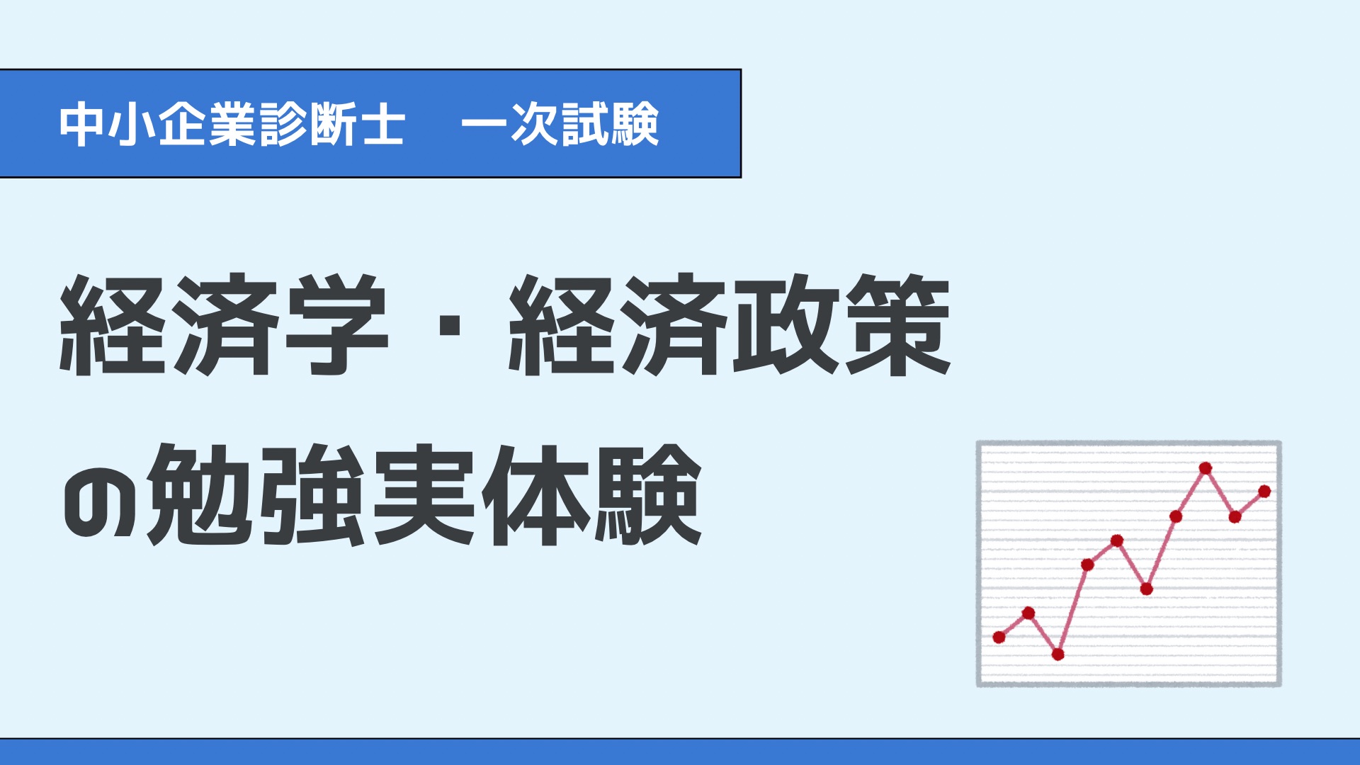 中小企業診断士一次試験科目である、経済学の勉強実体験と画像中央に記載しています。右には経済の動きをイメージしたグラフがあります。